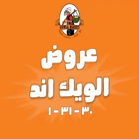 عروض جملة ماركت من ٣٠ يوليو حتى ١ أغسطس ٢٠٢٦ عروض الويك اند - صفحة 1