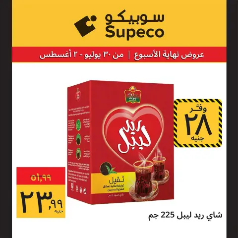 عروض سوبيكو مصر من ٣٠ يوليو حتى ٢ أغسطس ٢٠٢٦ عروض نهاية الأسبوع - صفحة 8