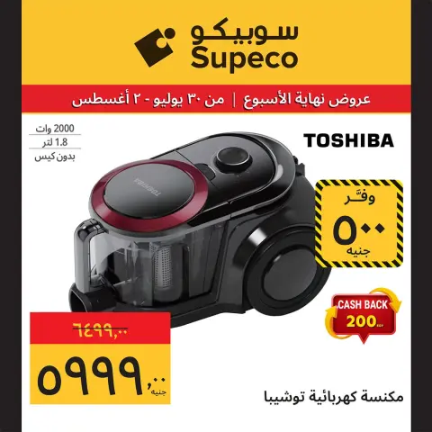 عروض سوبيكو مصر من ٣٠ يوليو حتى ٢ أغسطس ٢٠٢٦ عروض الأجهزة الكهربائية والأدوات المنزلية - صفحة 8