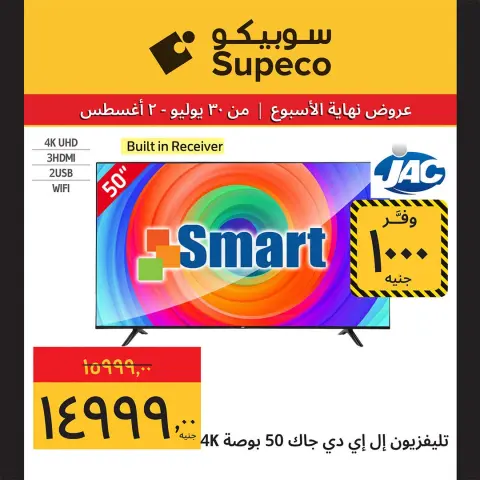 عروض سوبيكو مصر من ٣٠ يوليو حتى ٢ أغسطس ٢٠٢٦ عروض الأجهزة الكهربائية والأدوات المنزلية - صفحة 5
