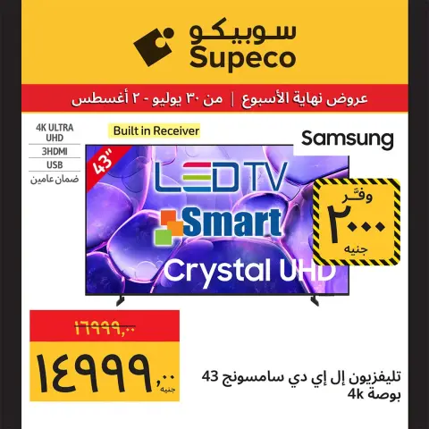عروض سوبيكو مصر من ٣٠ يوليو حتى ٢ أغسطس ٢٠٢٦ عروض الأجهزة الكهربائية والأدوات المنزلية - صفحة 2