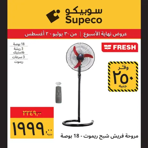 عروض سوبيكو مصر من ٣٠ يوليو حتى ٢ أغسطس ٢٠٢٦ عروض الأجهزة الكهربائية والأدوات المنزلية - صفحة 10