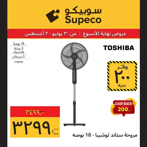 عروض سوبيكو مصر من ٣٠ يوليو حتى ٢ أغسطس ٢٠٢٦ عروض الأجهزة الكهربائية والأدوات المنزلية - صفحة 11