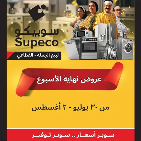 عروض سوبيكو مصر من ٣٠ يوليو حتى ٢ أغسطس ٢٠٢٦ عروض الأجهزة الكهربائية والأدوات المنزلية - صفحة 1