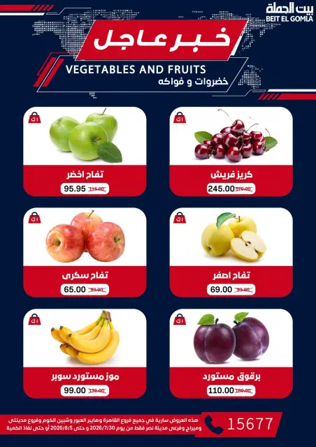 عروض بيت الجملة من ٣٠ يوليو حتى ٥ أغسطس ٢٠٢٦ عروض الذكري السنوية التاسعة - صفحة 15