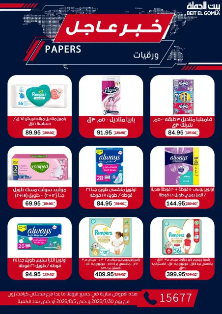 عروض بيت الجملة من ٣٠ يوليو حتى ٥ أغسطس ٢٠٢٦ عروض الذكري السنوية التاسعة - صفحة 73