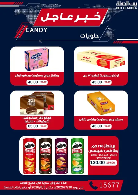 عروض بيت الجملة من ٣٠ يوليو حتى ٥ أغسطس ٢٠٢٦ عروض الذكري السنوية التاسعة - صفحة 52