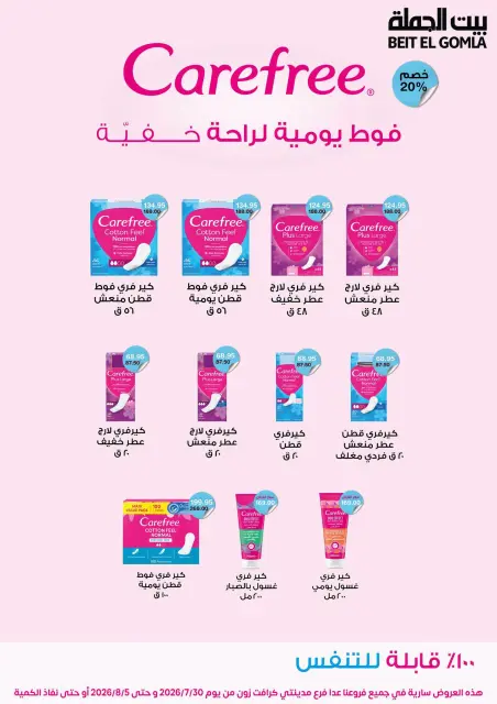عروض بيت الجملة من ٣٠ يوليو حتى ٥ أغسطس ٢٠٢٦ عروض الذكري السنوية التاسعة - صفحة 75