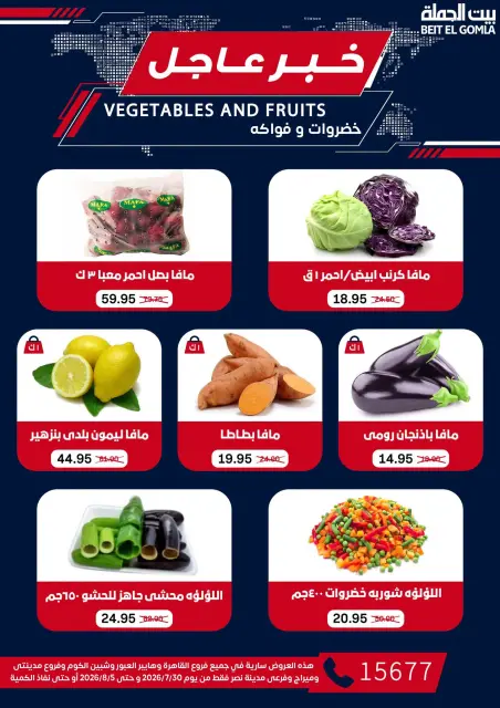 عروض بيت الجملة من ٣٠ يوليو حتى ٥ أغسطس ٢٠٢٦ عروض الذكري السنوية التاسعة - صفحة 17