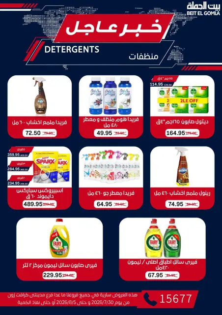 عروض بيت الجملة من ٣٠ يوليو حتى ٥ أغسطس ٢٠٢٦ عروض الذكري السنوية التاسعة - صفحة 71