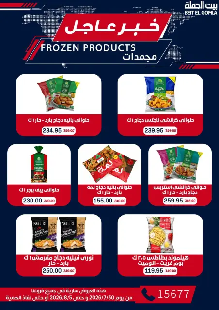 عروض بيت الجملة من ٣٠ يوليو حتى ٥ أغسطس ٢٠٢٦ عروض الذكري السنوية التاسعة - صفحة 20