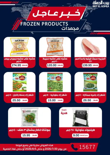 عروض بيت الجملة من ٣٠ يوليو حتى ٥ أغسطس ٢٠٢٦ عروض الذكري السنوية التاسعة - صفحة 22
