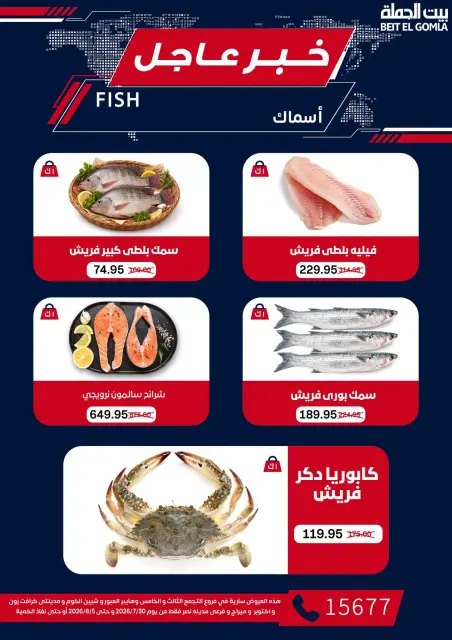 عروض بيت الجملة من ٣٠ يوليو حتى ٥ أغسطس ٢٠٢٦ عروض الذكري السنوية التاسعة - صفحة 13