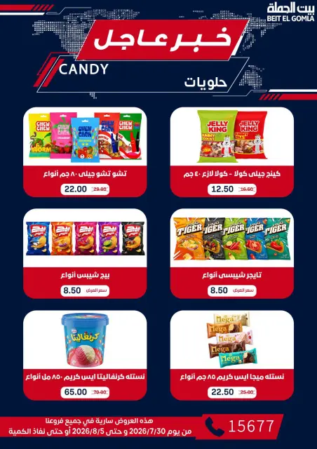 عروض بيت الجملة من ٣٠ يوليو حتى ٥ أغسطس ٢٠٢٦ عروض الذكري السنوية التاسعة - صفحة 53