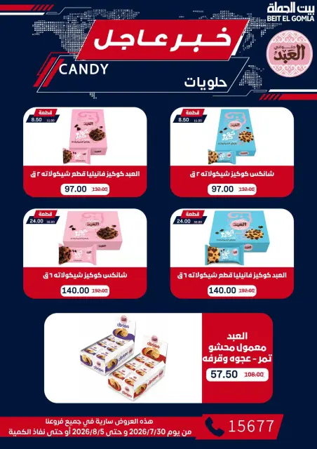 عروض بيت الجملة من ٣٠ يوليو حتى ٥ أغسطس ٢٠٢٦ عروض الذكري السنوية التاسعة - صفحة 55