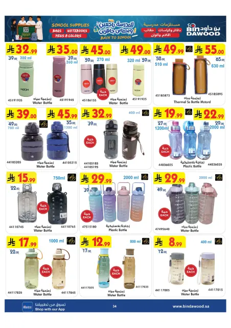 Bin Dawood Saudi Arabia offers from 13 to 26 Safar 1448 AH (29 July – 11 August 2026) Back to School Offer - Page 34