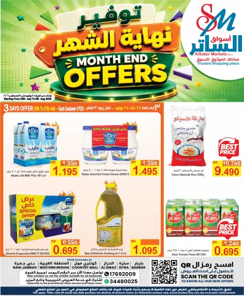 عروض أسواق الساتر البحرين من ٢٥ يوليو حتى ٥ أغسطس ٢٠٢٦ توفير نهاية الشهر - صفحة 1