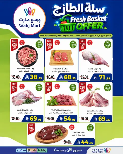 عروض وهج مارت السعودية من ١٤ حتى ١٦ صفر ١٤٤٨ هـ (٣٠ يوليو إلى ١ أغسطس ٢٠٢٦) عروض التوفير - صفحة 7