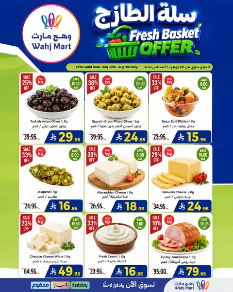 عروض وهج مارت السعودية من ١٤ حتى ١٦ صفر ١٤٤٨ هـ (٣٠ يوليو إلى ١ أغسطس ٢٠٢٦) عروض التوفير - صفحة 10