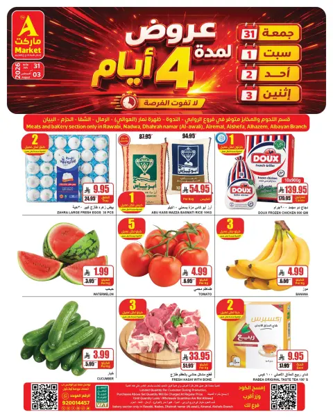 عروض ايه ماركت السعودية من ١٥ حتى ١٨ صفر ١٤٤٨ هـ (٣١ يوليو إلى ٣ أغسطس ٢٠٢٦) عروض نهاية الأسبوع - صفحة 4