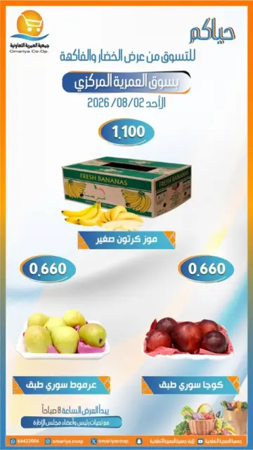 عروض جمعية العمرية التعاونية الأحد ٢ أغسطس ٢٠٢٦ عروض الخضار والفاكهة - صفحة 6