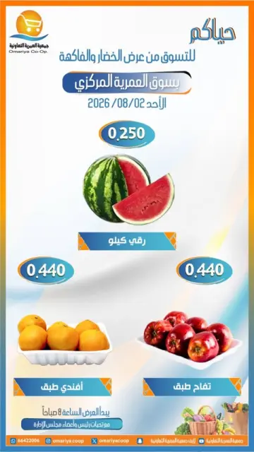 عروض جمعية العمرية التعاونية الأحد ٢ أغسطس ٢٠٢٦ عروض الخضار والفاكهة - صفحة 4