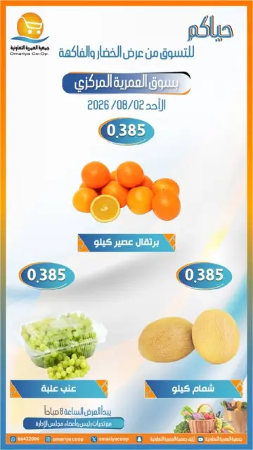 عروض جمعية العمرية التعاونية الأحد ٢ أغسطس ٢٠٢٦ عروض الخضار والفاكهة - صفحة 5