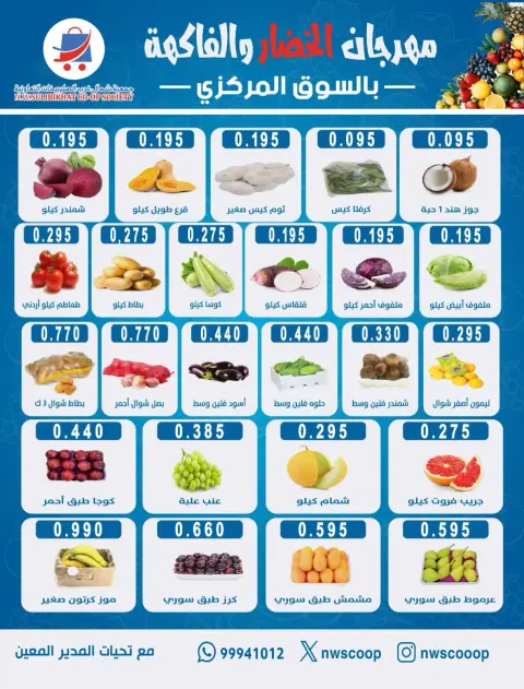 Ofertas de Cooperativa del noroeste de Sulaibikhat domingo 2 agosto 2026 Festival de hortalizas y frutas - Página 2