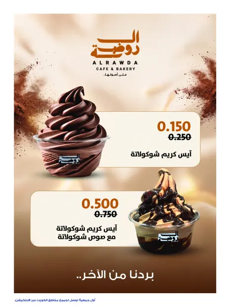 عروض جمعية الروضة وحولي التعاونية الكويت من ١ حتى ١٠ أغسطس ٢٠٢٦ عروض الايسكريم - صفحة 8