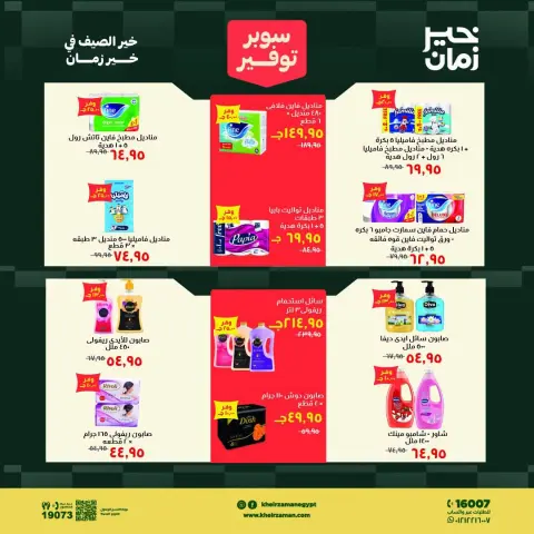 عروض خير زمان من ١ حتى ١٥ أغسطس ٢٠٢٦ سوبر توفير - صفحة 15