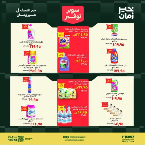 عروض خير زمان من ١ حتى ١٥ أغسطس ٢٠٢٦ سوبر توفير - صفحة 14