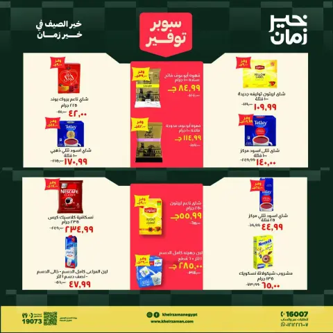 عروض خير زمان من ١ حتى ١٥ أغسطس ٢٠٢٦ سوبر توفير - صفحة 10