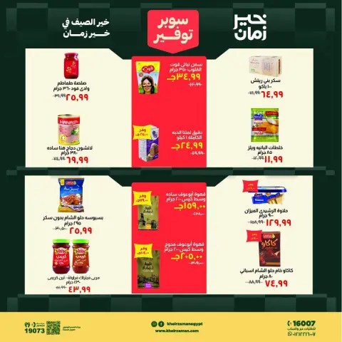 عروض خير زمان من ١ حتى ١٥ أغسطس ٢٠٢٦ سوبر توفير - صفحة 8