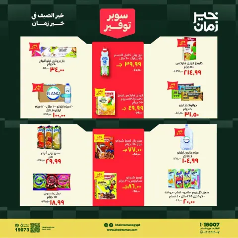 عروض خير زمان من ١ حتى ١٥ أغسطس ٢٠٢٦ سوبر توفير - صفحة 11