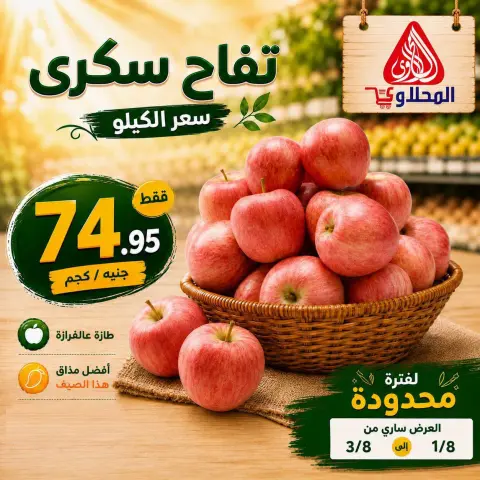 عروض المحلاوى ماركت من ١ حتى ٣ أغسطس ٢٠٢٦ عروض الخضار والفواكه - صفحة 7