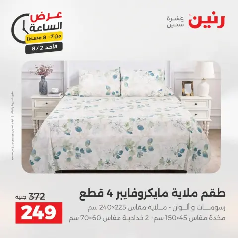 عروض رنين الأحد ٢ أغسطس ٢٠٢٦ عرض الساعة - صفحة 28