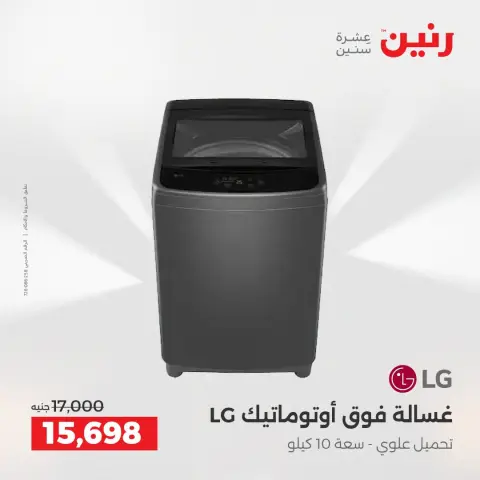 عروض رنين بفرع الشيخ زايد من ٢ حتى ٥ أغسطس ٢٠٢٦ خصومات مميزة - صفحة 12