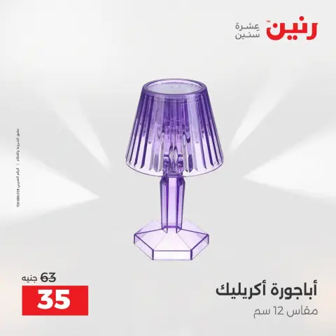 عروض رنين من ٢ حتى ٣ أغسطس ٢٠٢٦ عروض هدايا وديكورات - صفحة 28