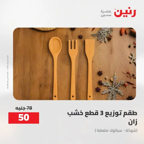عروض رنين من ٢ حتى ٣ أغسطس ٢٠٢٦ عروض هدايا وديكورات - صفحة 33