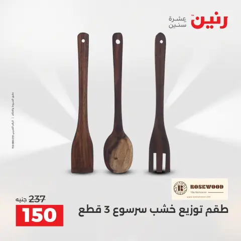 عروض رنين من ٢ حتى ٣ أغسطس ٢٠٢٦ عروض هدايا وديكورات - صفحة 38