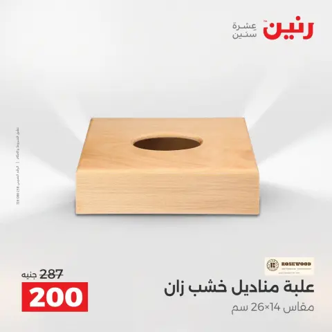 عروض رنين من ٢ حتى ٣ أغسطس ٢٠٢٦ عروض هدايا وديكورات - صفحة 36