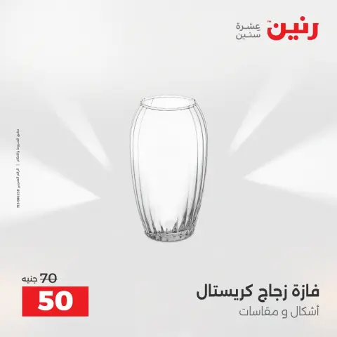 عروض رنين من ٢ حتى ٣ أغسطس ٢٠٢٦ عروض هدايا وديكورات - صفحة 50