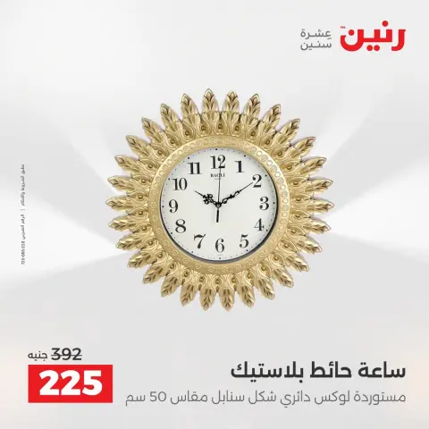 عروض رنين من ٢ حتى ٣ أغسطس ٢٠٢٦ عروض هدايا وديكورات - صفحة 26