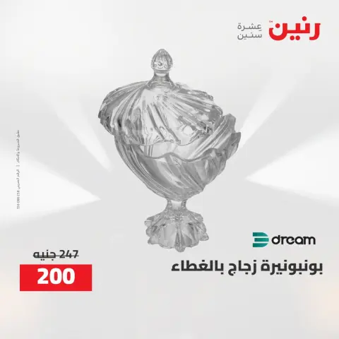 عروض رنين من ٢ حتى ٣ أغسطس ٢٠٢٦ عروض هدايا وديكورات - صفحة 49