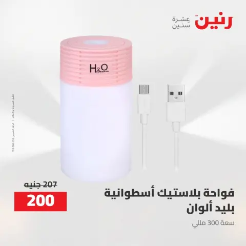 عروض رنين من ٢ حتى ٣ أغسطس ٢٠٢٦ عروض هدايا وديكورات - صفحة 66