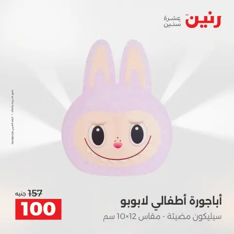 عروض رنين من ٢ حتى ٣ أغسطس ٢٠٢٦ عروض هدايا وديكورات - صفحة 27