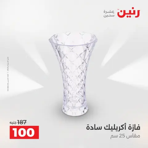 عروض رنين من ٢ حتى ٣ أغسطس ٢٠٢٦ عروض هدايا وديكورات - صفحة 57