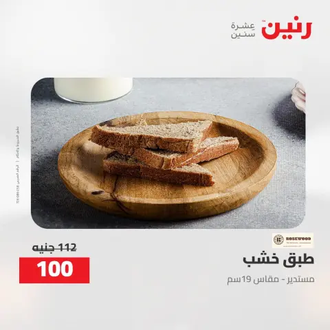 عروض رنين من ٢ حتى ٣ أغسطس ٢٠٢٦ عروض هدايا وديكورات - صفحة 35