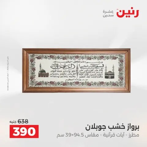 عروض رنين من ٢ حتى ٣ أغسطس ٢٠٢٦ عروض هدايا وديكورات - صفحة 19