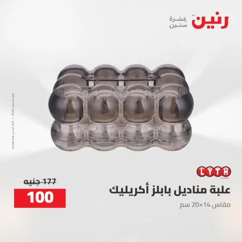 عروض رنين من ٢ حتى ٣ أغسطس ٢٠٢٦ عروض هدايا وديكورات - صفحة 56